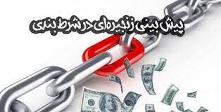 شرط بندی زنجیره ای